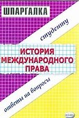 Дубль История международного права - 0