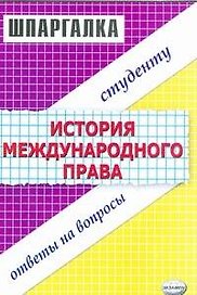 Дубль История международного права