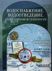 Водоснабжение. Водоотведение. Оборудование и технологии. Справочник