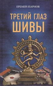 Третий глаз Шивы : роман