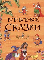 Все-все-все сказки