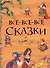 Все-все-все сказки - 0