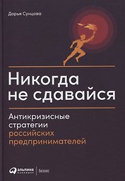 Никогда не сдавайся: Антикризисные стратегии российских предпринимателей