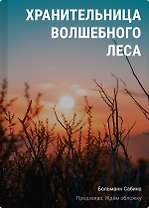 Хранительница волшебного леса