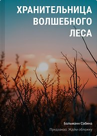 Хранительница волшебного леса