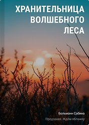 Хранительница волшебного леса