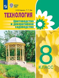 Технология. Цветоводство и декоративное садоводство. 8 класс. Учебник (для обучающихся с интеллектуальными нарушениями)
