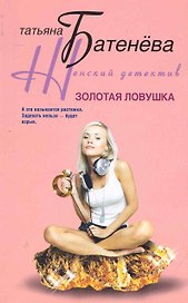 Золотая ловушка: роман / (мягк) (Женский детектив). Батенева Т. (ЦП)