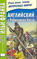 Английский язык с Робинзоном Крузо (в пересказе для детей)