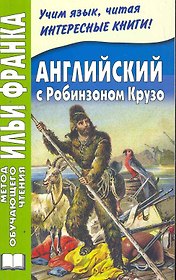 Английский язык с Робинзоном Крузо (в пересказе для детей)