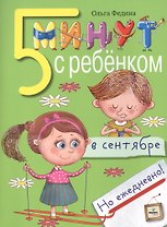 Пять минут с ребенком в сентябре, но ежедневно! Для детей 4-5 лет