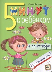 Пять минут с ребенком в сентябре, но ежедневно! Для детей 4-5 лет
