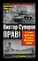 Виктор Суворов прав! Сталин проиграл Вторую Мировую войну - 0