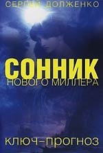 Сонник нового Миллера: Ключ-прогноз