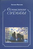Осмысление судьбы. Историко-библиографические очкерки, публицистика - 0