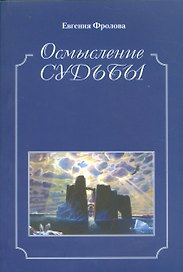 Осмысление судьбы. Историко-библиографические очкерки, публицистика
