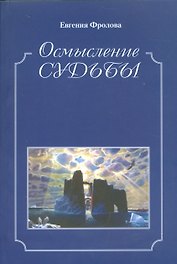 Осмысление судьбы. Историко-библиографические очкерки, публицистика
