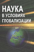 Наука в условиях глобализации: сб. ст. - 0
