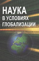Наука в условиях глобализации: сб. ст.