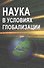 Наука в условиях глобализации: сб. ст. - 0