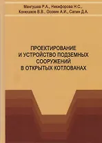 Проектирование и устройство подземных сооружений в открытых котлованах. Учебное пособие