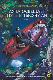 Луна освещает путь в тысячу ли. Том 1. Новелла
