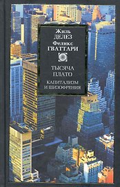 Тысяча плато: Капитализм и шизофрения