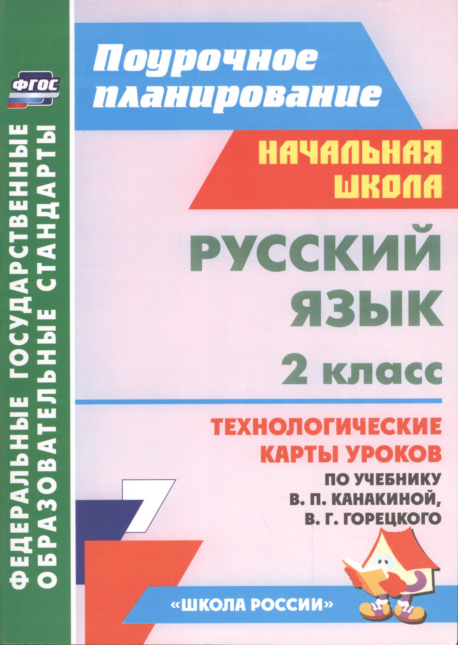 

Русский язык. 2 класс. Технологические карты уроков по учебнику В.П. Канакиной, В.Г. Горецкого. УМК "Школа России"