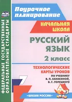 Русский язык. 2 класс. Технологические карты уроков по учебнику В.П. Канакиной, В.Г. Горецкого. УМК "Школа России"