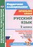 Русский язык. 2 класс. Технологические карты уроков по учебнику В.П. Канакиной, В.Г. Горецкого. УМК "Школа России" - 0