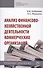 Анализ финансово-хозяйственной деятельности коммерческих организаций - 0