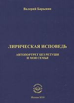 Лирическая исповедь. Автопортрет без ретуши и моя семья