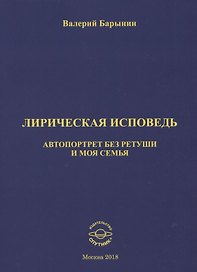 Лирическая исповедь. Автопортрет без ретуши и моя семья