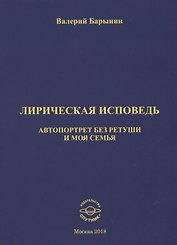 Лирическая исповедь. Автопортрет без ретуши и моя семья