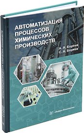 Автоматизация процессов химических производств: учебное пособие