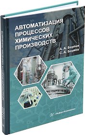 Автоматизация процессов химических производств: учебное пособие
