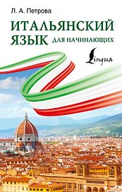Итальянский язык для начинающих