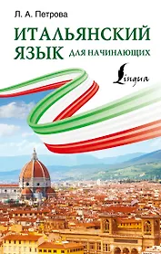Итальянский язык для начинающих