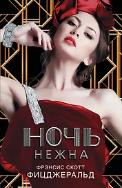 Ночь нежна : [роман]