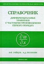 Справочник.Дифференциальные уравнения с частными производными первого порядка