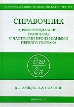Справочник.Дифференциальные уравнения с частными производными первого порядка