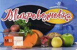 Техника на кухне. Микроволновка