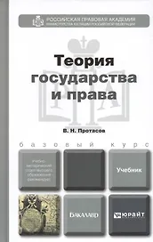 Теория государства и права. Учебник и практикум для прикладного бакалавриата