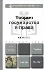 Теория государства и права. Учебник и практикум для прикладного бакалавриата