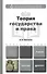 Теория государства и права. Учебник и практикум для прикладного бакалавриата - 0