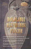 Последнее искушение России