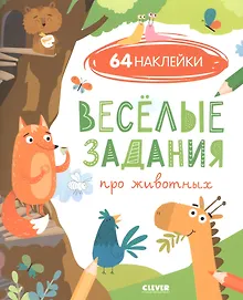 Веселые задания про животных