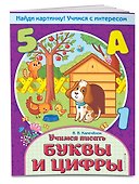 Учимся писать буквы и цифры - 2