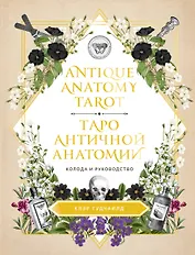 Antique Anatomy Tarot. Таро античной анатомии