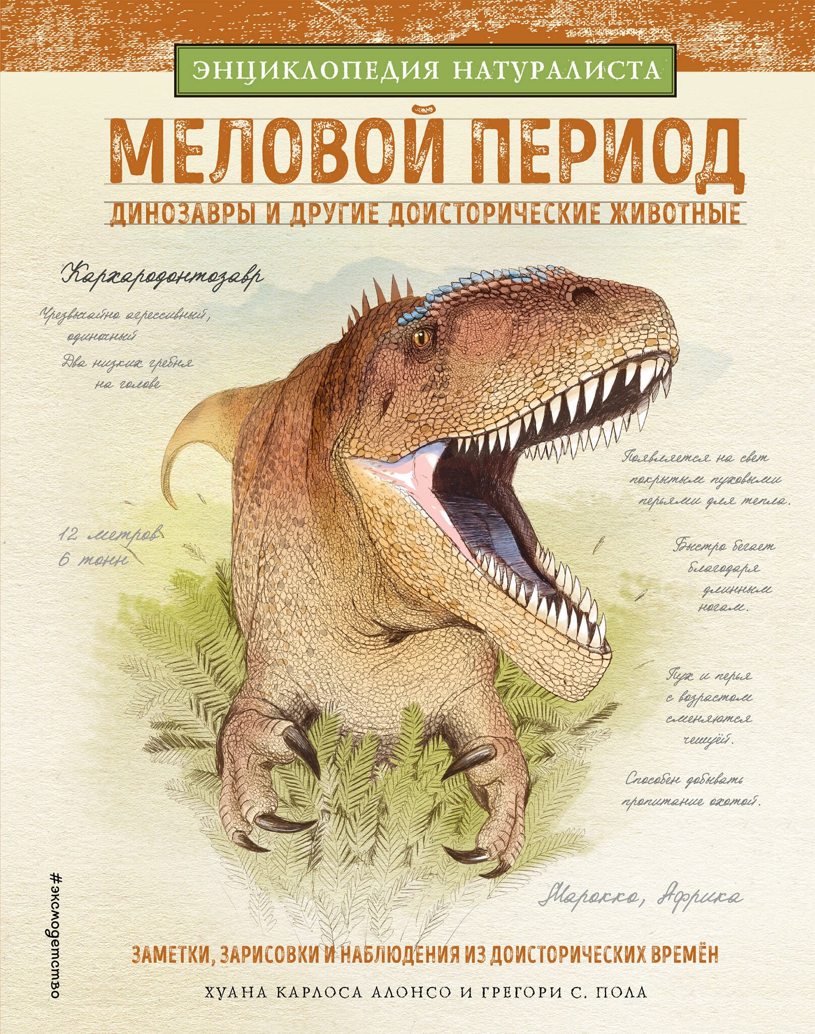 

Меловой период. Динозавры и другие доисторические животные